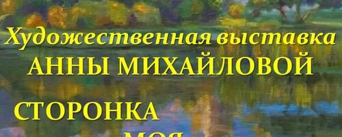Персональная выставка Анны Михайловой