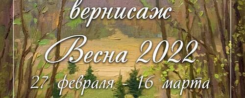 Весенний вернисаж 2022г.